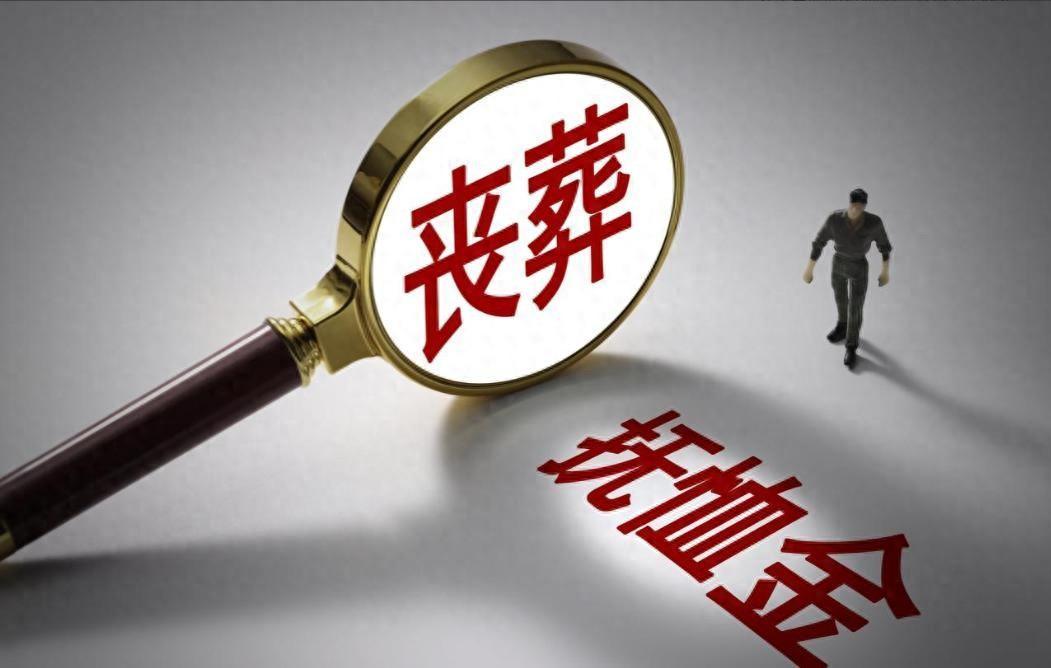 九游网页版-2026年丧葬费抚恤金迎来上调，企退养老金5200元，去世后发多少？